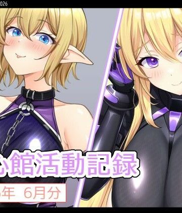 七心館活動記録42【2026年6月分】