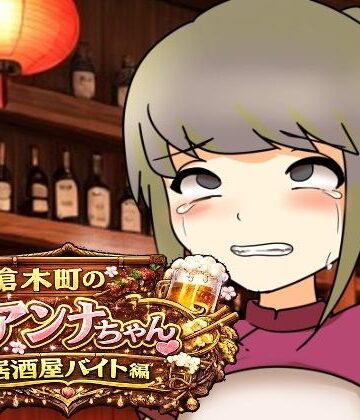 槍木町のアンナちゃん居酒屋バイト編