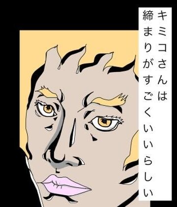 キミコさんは締まりがすごくいいらしい
