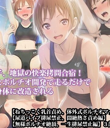 【三部作セット】『陸上女子、地獄の快楽拷問合宿！ 寸止めとポルチオ開発で走るだけで悶える身体に改造される』AIリマスター版