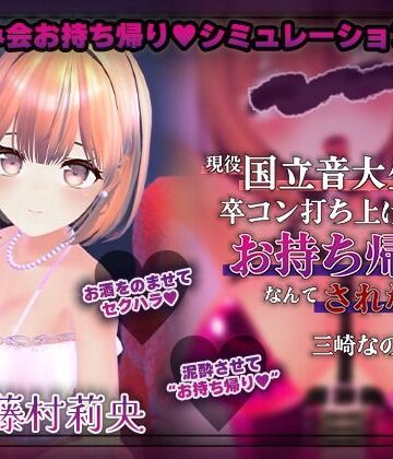【飲み会NTRシミュレーター】現役国立音大生が卒コン打ち上げでお持ち帰りなんてされない。〜三崎なのは編〜【CV:藤村莉央】【こうねつひ❤3DCG】レビュー