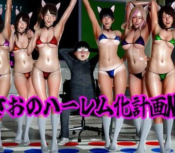 まさおのハーレム化計画No，4
