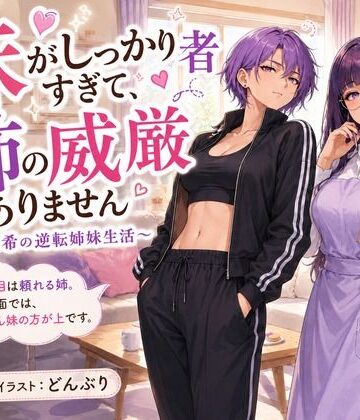 『妹がしっかり者すぎて、姉の威厳がありません』 〜紫夢と紫希の逆転姉妹生活〜