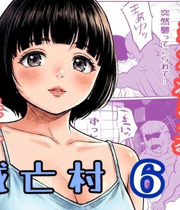 滅亡村 6