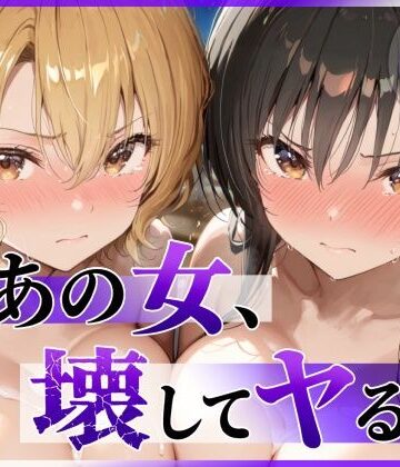 あの女、壊してヤる。 古●川唯＆籾岡●紗編【陥落工房❤辱め】レビュー4.50