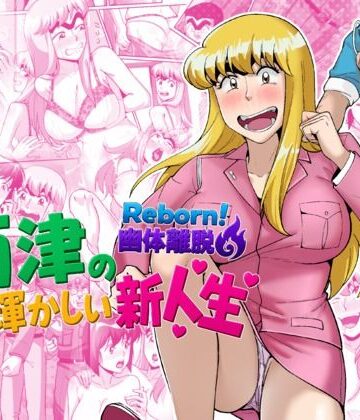 Reborn！幽体離脱 両津の輝かしい新人生【TsfLab❤動画・アニメーション】レビュー5.00