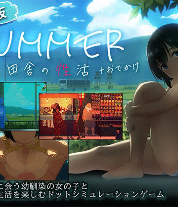 【スマホ対応】SUMMER-田舎の性活- ＋おでかけセット【完全版】【ディーゼルマイン❤動画・アニメーション】レビュー
