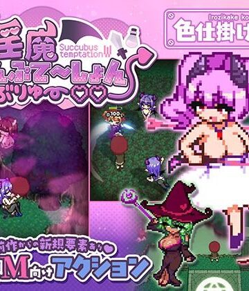 淫魔てんぷてーしょん・だぶりゅ〜◇◇【色仕掛け工房❤ファンタジー】レビュー3.33