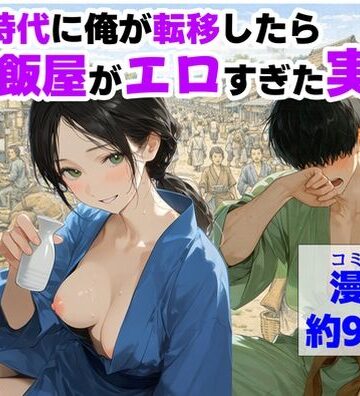 戦国時代に俺が転移したら、飯屋がエロすぎた実話【【ハマダ商店】❤中出し】レビュー5.00