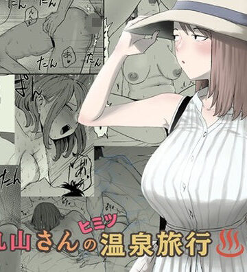 丸山さんのヒミツ温泉旅行 2【キリン舎❤人妻・主婦】レビュー5.00