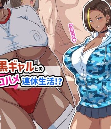 プチ家出黒ギャルとのズコハメ連休生活！？【秘密結社ヴァニタス❤ギャル】レビュー5.00