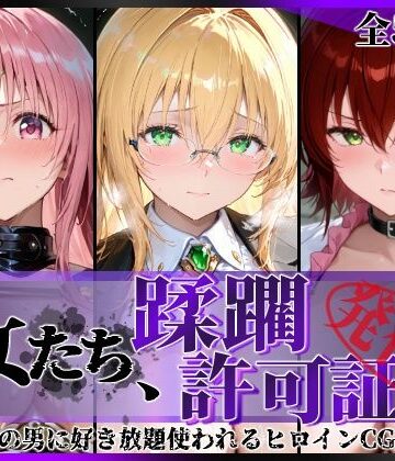 その女たち、蹂躙許可証発行済み -街の男たちに好き放題使われるヒロインCG集- とら●るな大人編【陥落工房❤拘束】レビュー4.50