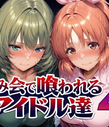 飲み会で喰われるアイドル達4【Albatross HARD‐アルバトロス ハード‐❤辱め】レビュー5.00