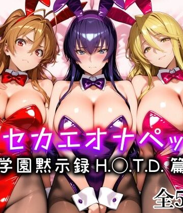 キセカエオナペット -学園黙示録 H.◯.T.D.篇-【愛玩ファクトリー❤メイド】レビュー5.00