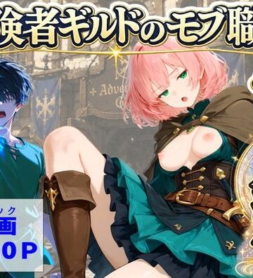 冒険者ギルドのモブ職員、チート鑑定【【ハマダ商店】❤中出し】レビュー5.00