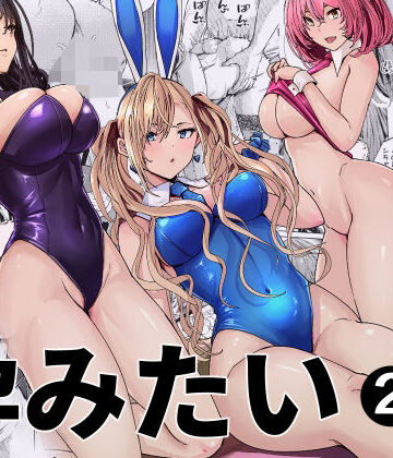 バニーガールは孕みたい2【新井アラタ❤人妻・主婦】レビュー5.00