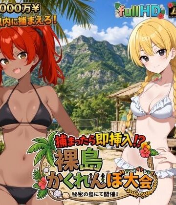 捕まったら即挿入！ 裸島かくれんぼ大会【びゅびゅ丸★❤動画・アニメーション】レビュー5.00