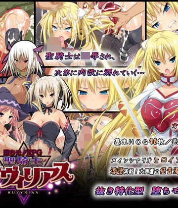-堕ちモノRPG- 聖騎士ルヴィリアス【ダイジョビ研究所❤音声付き】レビュー4.51