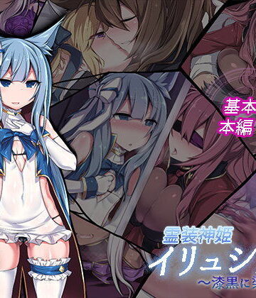 霊装神姫イリュシオン〜漆黒に染まる蒼〜【にーきゅー❤イラスト・CG集】レビュー5.00