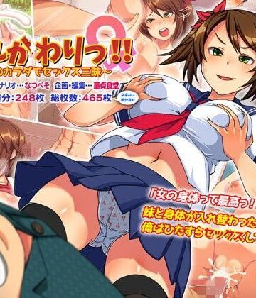 いれかわりっ！！〜妹のカラダでセックス三昧！〜【どうしょく❤性転換・女体化】レビュー4.29