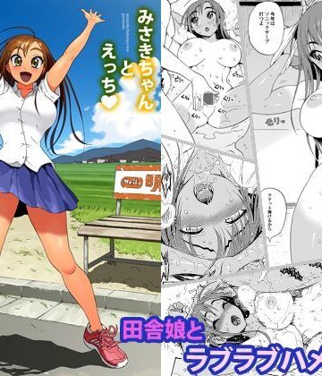 みさきちゃんとえっち【甘酒鳩商店❤幼なじみ】レビュー4.30