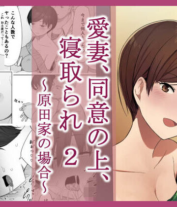 愛妻、同意の上、寝取られ 2 〜原田家の場合〜【NTロボ❤人妻・主婦】レビュー4.52