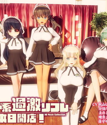 メイド系過激リフレ 本日開店！【ぽこもぷれみあむ❤3DCG】レビュー4.66