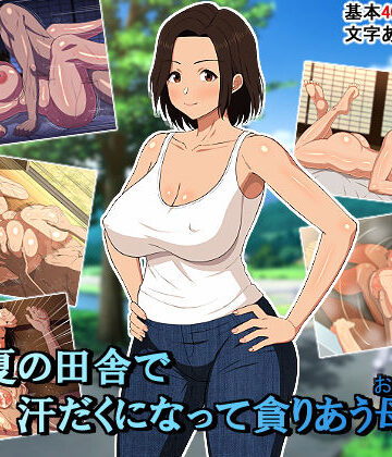 真夏の田舎で汗だくになって貪りあう母子【春葉流亭❤イラスト・CG集】レビュー4.75