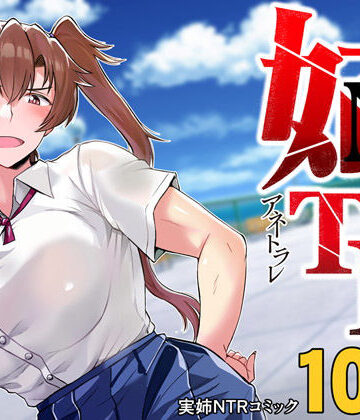 姉TRアネトラレ〜僕の大好きなお姉ちゃんがアイツに奪われた話〜DL増量版【グレートキャニオン❤制服】レビュー4.23