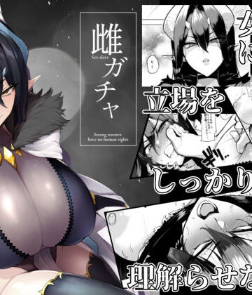 雌ガチャ【A極振り❤ファンタジー】レビュー4.69