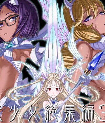 魔法少女総集編3【絶対少女❤巨乳】レビュー4.93