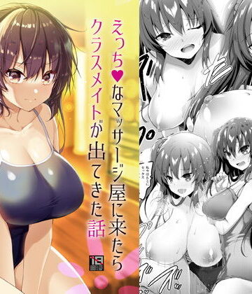 えっちなマッサージ屋に来たらクラスメイトが出てきた話【65535あべぬー❤処女】レビュー4.67