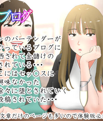 体験談告白「晒しブログ」【エッチな体験談告白投稿男塾❤ノベル】レビュー4.75