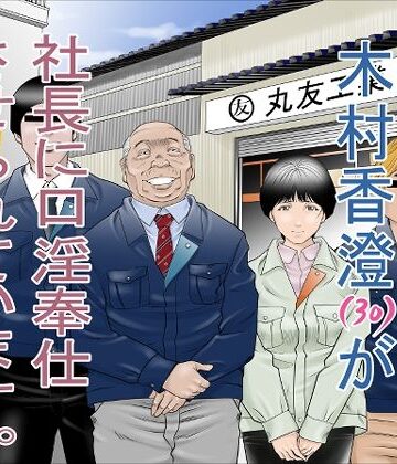町工場勤務 木村香澄（30）が社長に口淫奉仕させられています。【八百万★社中❤辱め】レビュー4.20