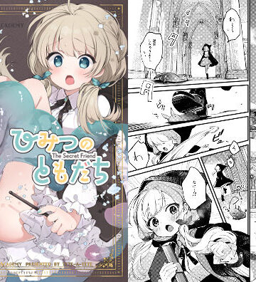 ひみつのともだち【tete-a-tete❤ファンタジー】レビュー4.50