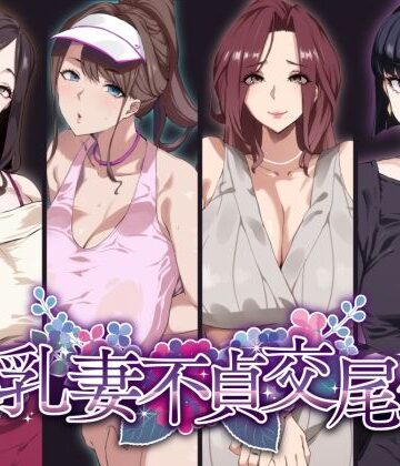 爆乳妻不貞交尾録【SHAY-CONE❤熟女】レビュー4.51