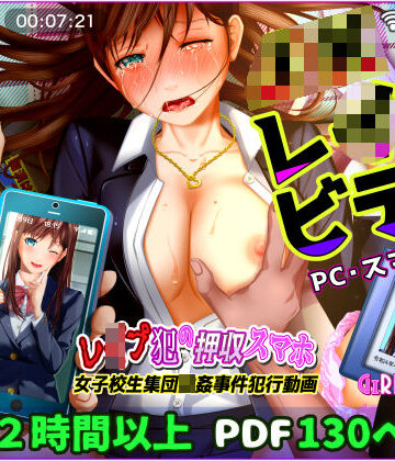 【動画】レ●プ犯の押収スマホ 〜女子校生集団強●事件犯行動画〜【GIRL SCORE❤動画・アニメーション】レビュー4.77