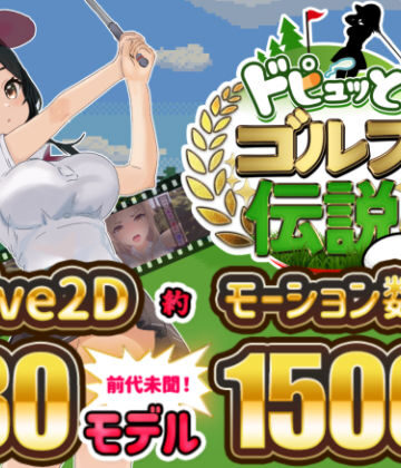 ドピュッとゴルフ伝説【たぬきハウス❤制服】レビュー4.10