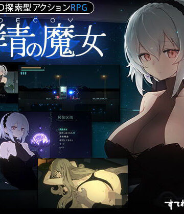 【DLC第1弾発売中！】DECOY 群青の魔女【すてねこLAB.❤動画・アニメーション】レビュー4.85