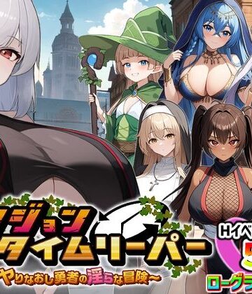ダンジョンタイムリーパー 〜ヤりなおし勇者の淫らな冒険〜 Ver1.5.0【スタジオVR❤パイズリ】レビュー4.27