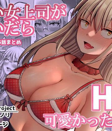 怖い女上司が脱いだらHで可愛かった話（2）-FANBOX0.5まとめ-【ほしまきProject❤巨乳】レビュー4.38