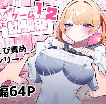 ちくび当てゲームにハマった幼馴染1＆2【もみ子さん❤制服】レビュー4.75