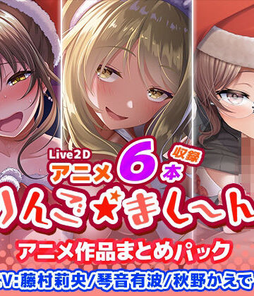 【アニメ6本収録】りんご★まし〜ん アニメ作品まとめパック【りんご★まし〜ん❤イラスト・CG集】レビュー2.00