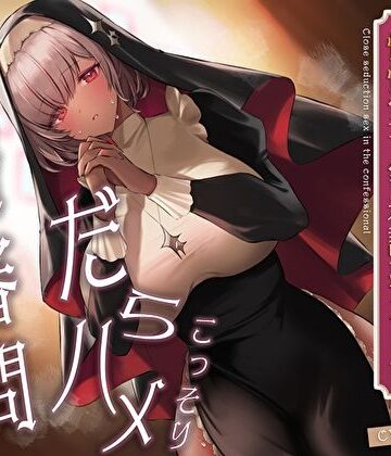 こっそりだらハメ搾精審問。どすけべダウナー褐色神官ちゃんと懺悔室で密着誘惑えっち【オホ声】【あまとろすいーつ❤痴女】レビュー4.00