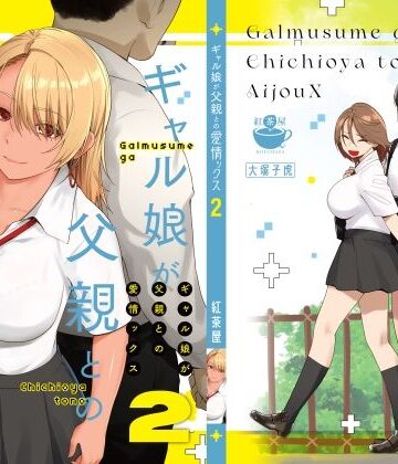 ギャル娘が父親との愛情ックス2【紅茶屋❤巨乳】レビュー4.75