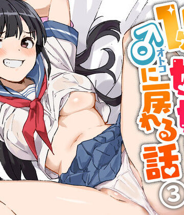 1ヶ月妊娠しなければ男に戻れる話（3）【みら国❤制服】レビュー4.67