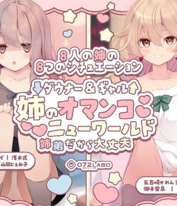 【豪華8名】ダウナー＆ギャル「姉のオマンコ ニューワールド」〜姉弟だから大丈夫〜【072LABO❤クンニ】レビュー