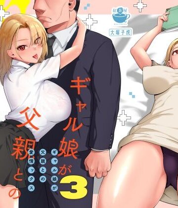 ギャル娘が父親との愛情ックス3【紅茶屋❤ギャル】レビュー4.91