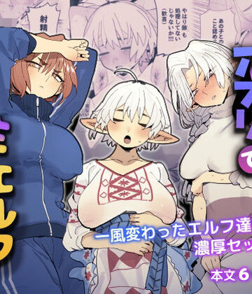 マッチングアプリで芋エルフが来た。【でんきねこ❤巨乳】レビュー4.85