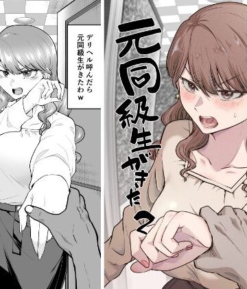 デリヘル呼んだら元同級生が来た 2【たつわの里❤巨乳】レビュー4.24